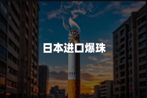 日本进口爆珠