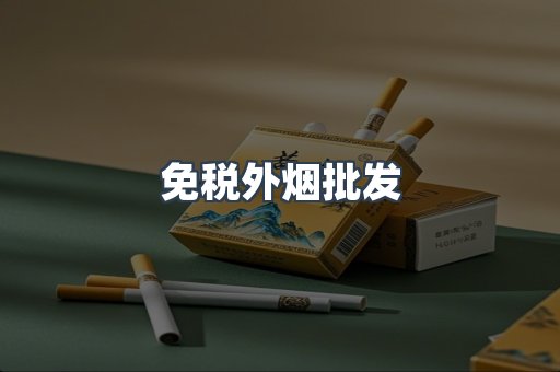 免税外烟批发
